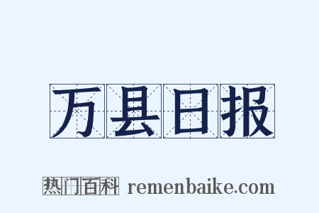万县日报是什么意思的图片